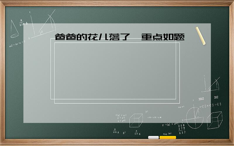 《爸爸的花儿落了》重点如题