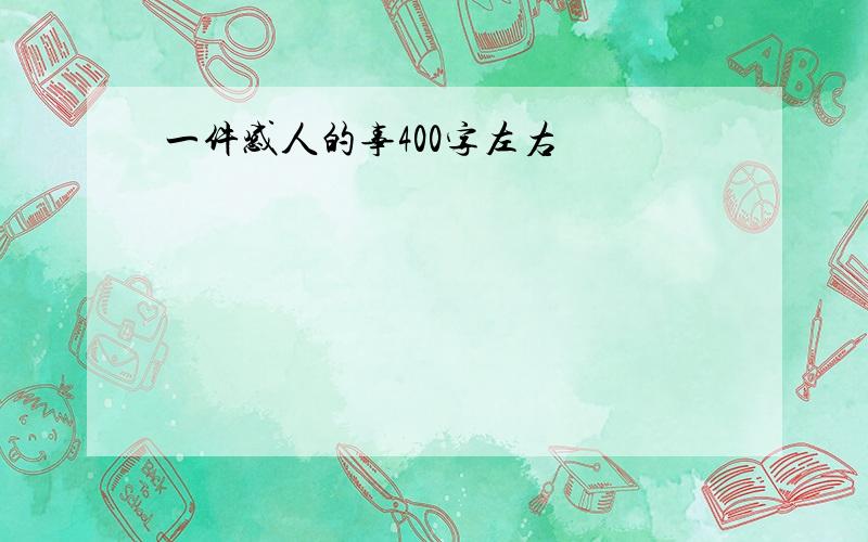 一件感人的事400字左右