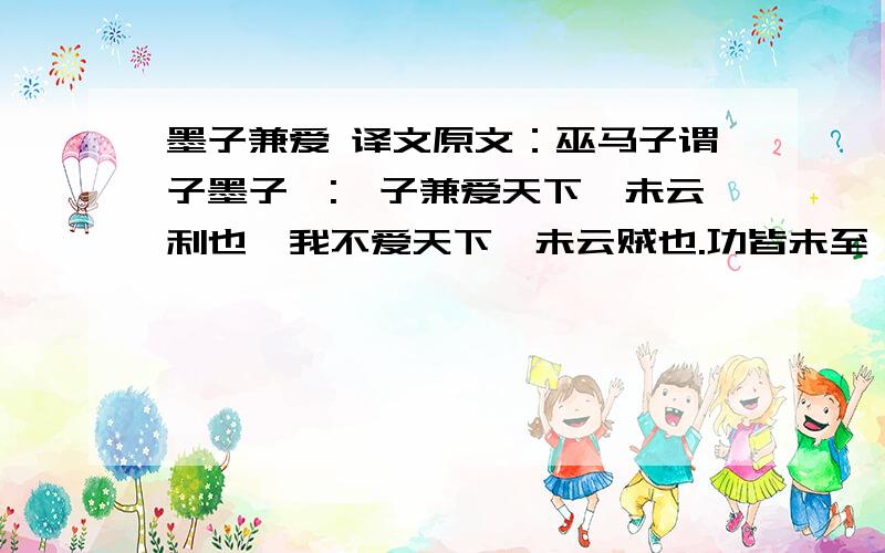 墨子兼爱 译文原文：巫马子谓子墨子曰: