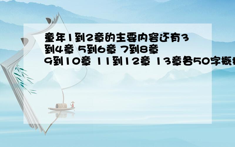 童年1到2章的主要内容还有3到4章 5到6章 7到8章 9到10章 11到12章 13章各50字概括主要内容