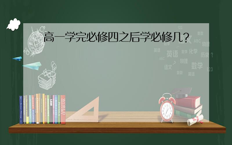 高一学完必修四之后学必修几?