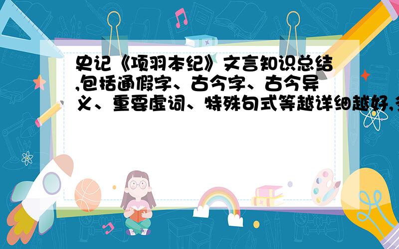 史记《项羽本纪》文言知识总结,包括通假字、古今字、古今异义、重要虚词、特殊句式等越详细越好,多谢!