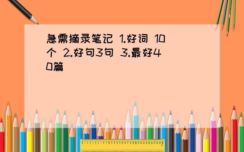 急需摘录笔记 1.好词 10个 2.好句3句 3.最好40篇