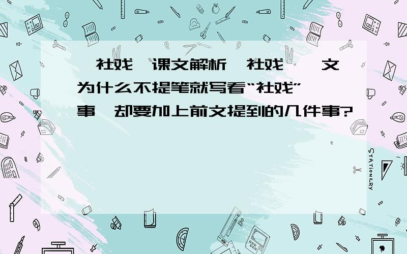 《社戏》课文解析《社戏》一文为什么不提笔就写看“社戏”一事,却要加上前文提到的几件事?