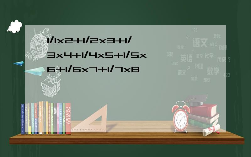 1/1x2+1/2x3+1/3x4+1/4x5+1/5x6+1/6x7+1/7x8