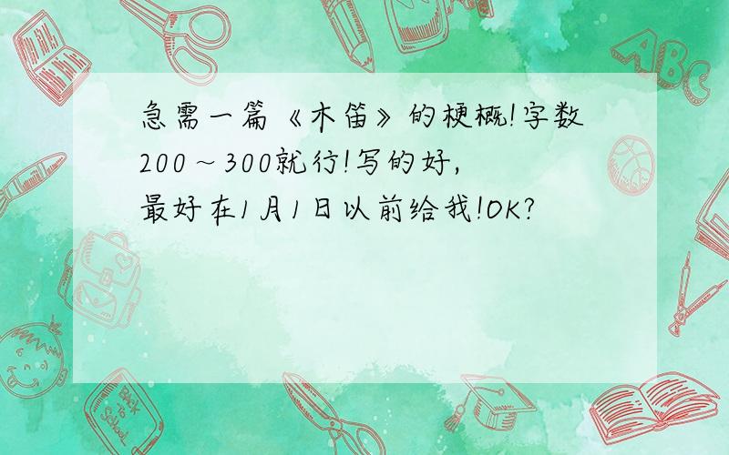 急需一篇《木笛》的梗概!字数200～300就行!写的好,最好在1月1日以前给我!OK?