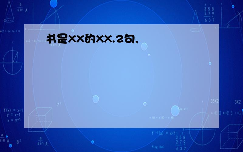 书是XX的XX.2句,