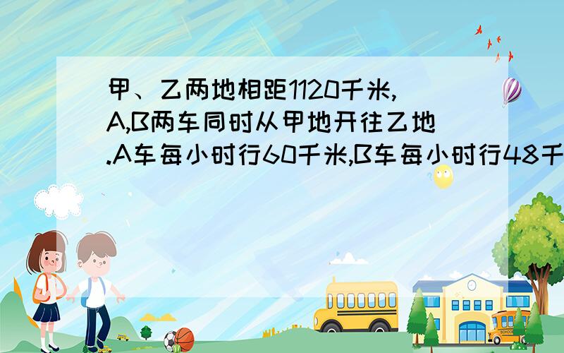 甲、乙两地相距1120千米,A,B两车同时从甲地开往乙地.A车每小时行60千米,B车每小时行48千米经过几小时车相距57.6千米?