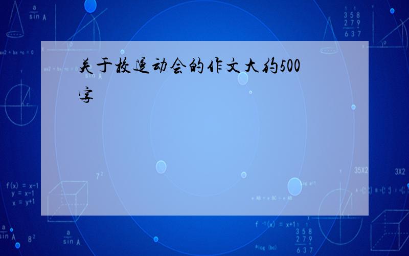 关于校运动会的作文大约500字