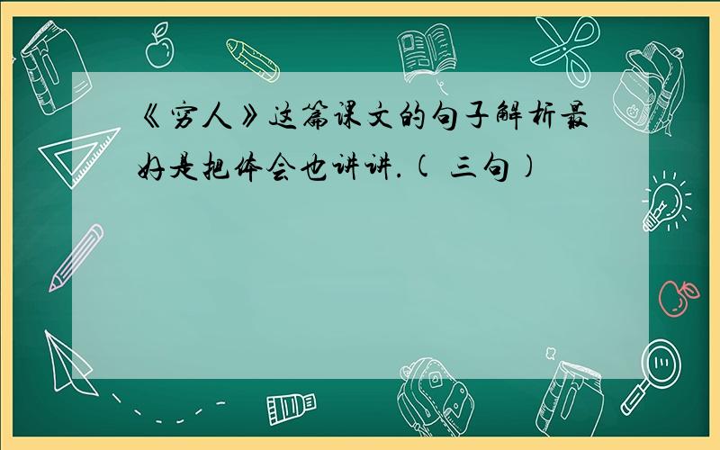 《穷人》这篇课文的句子解析最好是把体会也讲讲.( 三句)