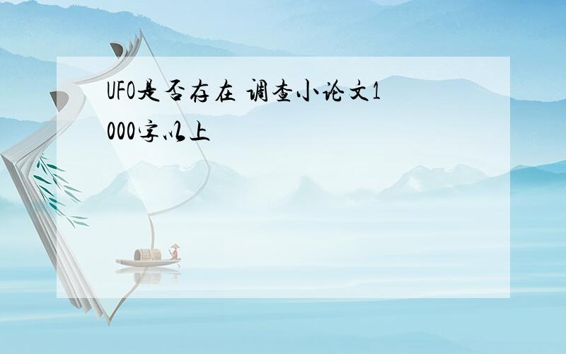 UFO是否存在 调查小论文1000字以上