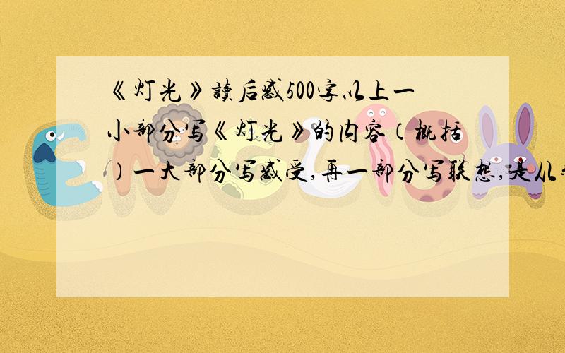 《灯光》读后感500字以上一小部分写《灯光》的内容（概括）一大部分写感受,再一部分写联想,是从郝副营长的作为中想象出来的.500字以上!要突出重点说明郝副营长的爱学习、英勇善战的精