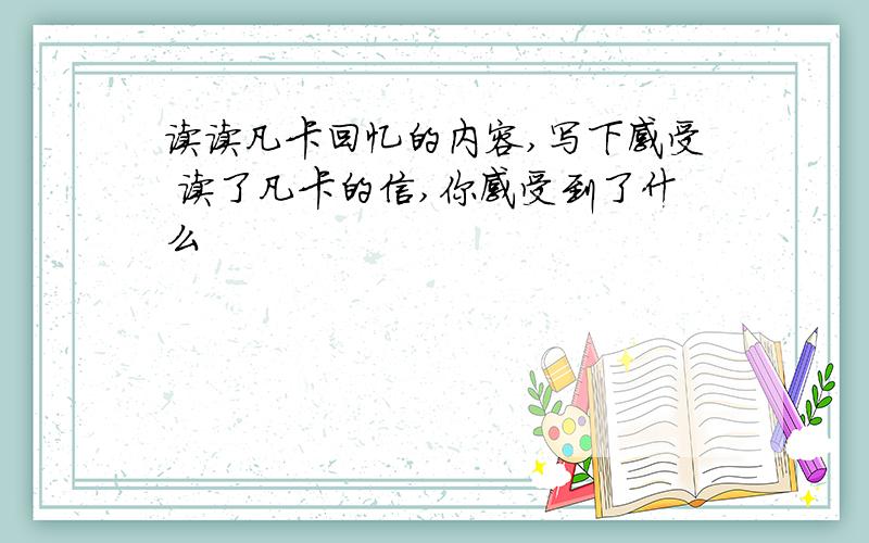 读读凡卡回忆的内容,写下感受 读了凡卡的信,你感受到了什么