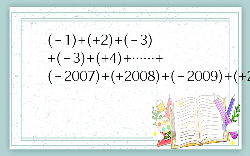 (-1)+(+2)+(-3)+(-3)+(+4)+……+(-2007)+(+2008)+(-2009)+(+2010)简便计算