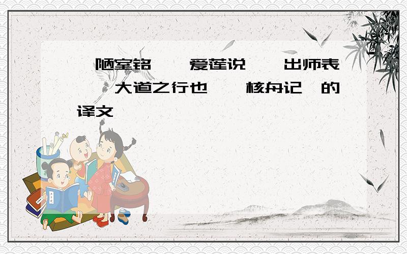 《陋室铭》《爱莲说》《出师表》《大道之行也》《核舟记》的译文