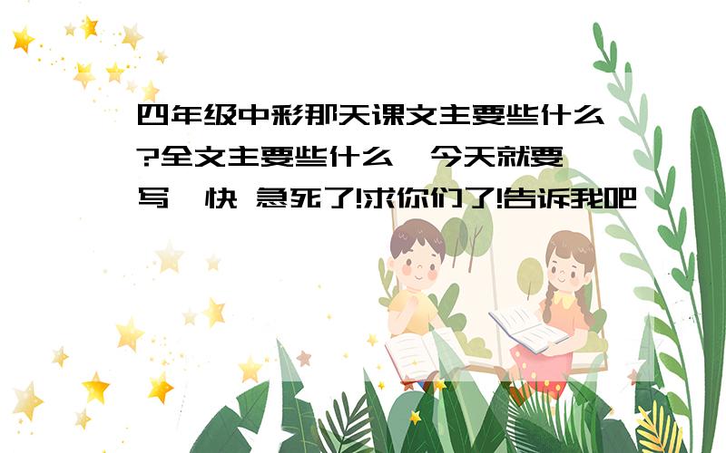 四年级中彩那天课文主要些什么?全文主要些什么  今天就要写  快 急死了!求你们了!告诉我吧****………………………………………………………………………………%%%!求你们了