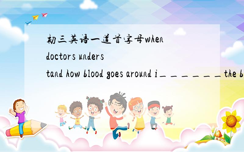 初三英语一道首字母when doctors understand how blood goes around i______the body.答案是insidein为什么不可以呢?这两者有什么区别呢?