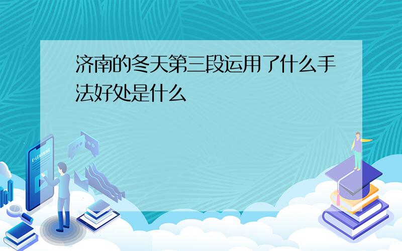 济南的冬天第三段运用了什么手法好处是什么