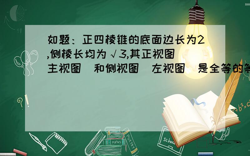 如题：正四棱锥的底面边长为2,侧棱长均为√3,其正视图（主视图）和侧视图（左视图）是全等的等腰三角形,则正视图的周长为?（D）A.2+2√3 B.3+√2 C.2+√3 D.2+2√2 该题答案为D项,我算到的是A