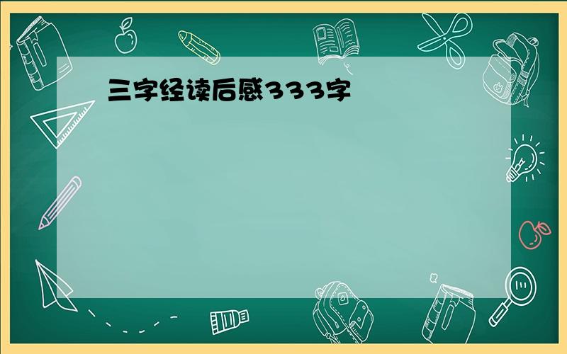 三字经读后感333字