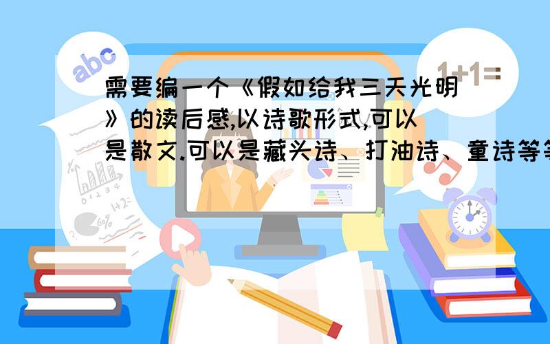 需要编一个《假如给我三天光明》的读后感,以诗歌形式,可以是散文.可以是藏头诗、打油诗、童诗等等，只要是诗都行！