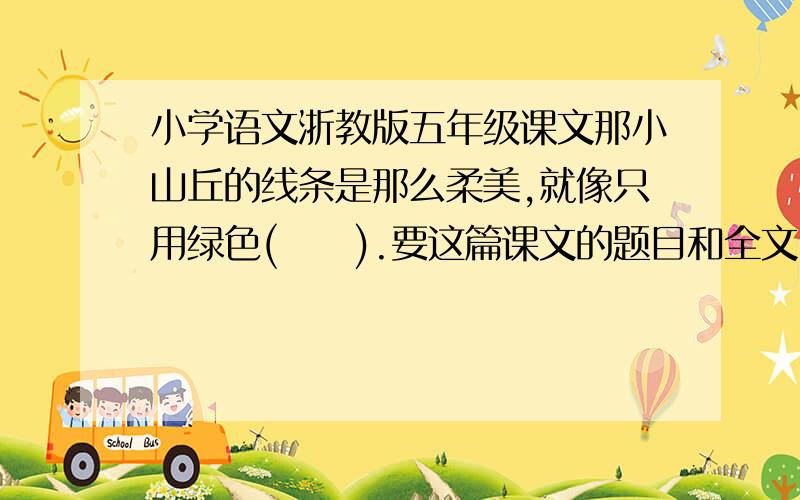 小学语文浙教版五年级课文那小山丘的线条是那么柔美,就像只用绿色(     ).要这篇课文的题目和全文