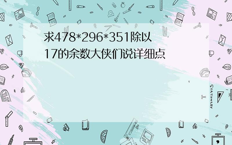 求478*296*351除以17的余数大侠们说详细点