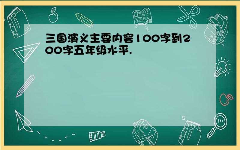 三国演义主要内容100字到200字五年级水平.