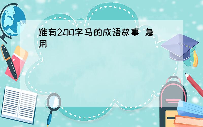 谁有200字马的成语故事 急用