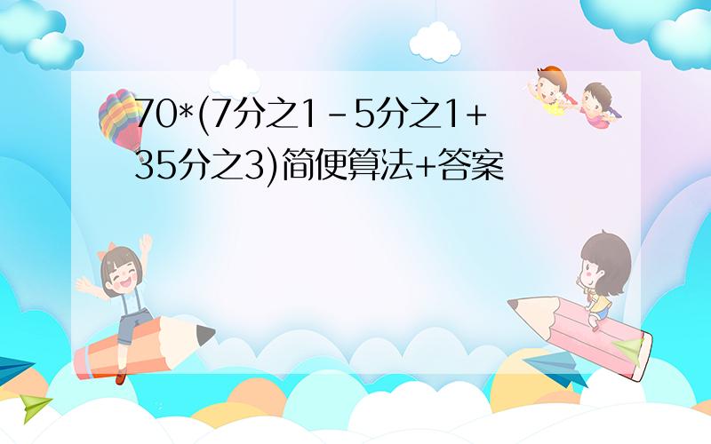 70*(7分之1-5分之1+35分之3)简便算法+答案