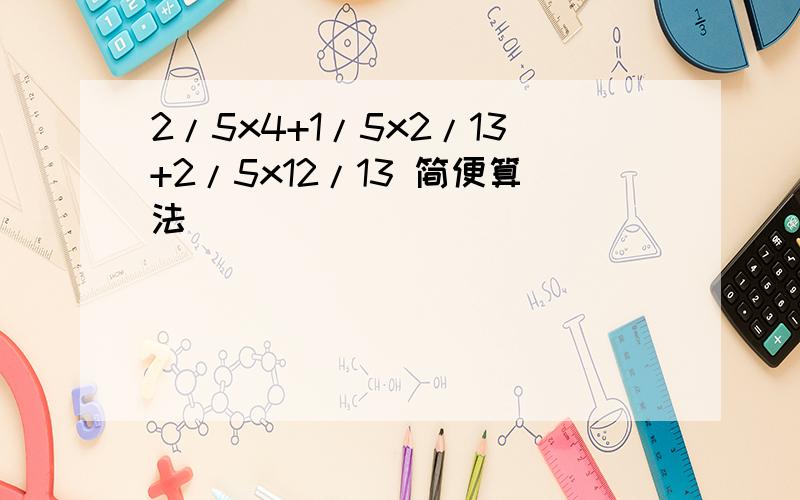 2/5x4+1/5x2/13+2/5x12/13 简便算法