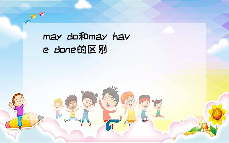 may do和may have done的区别