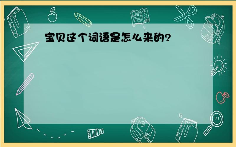 宝贝这个词语是怎么来的?