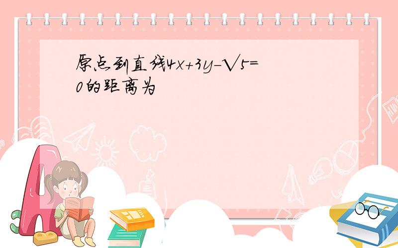 原点到直线4x+3y-√5＝0的距离为