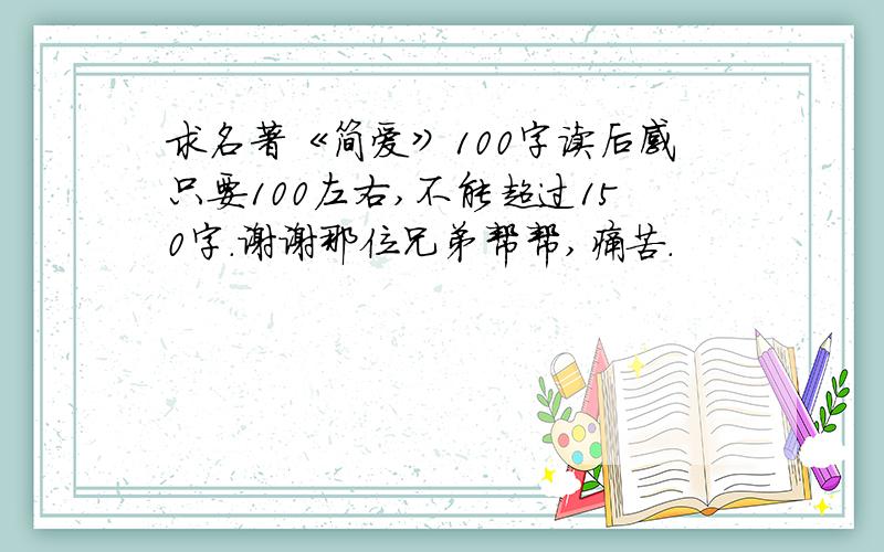 求名著《简爱》100字读后感只要100左右,不能超过150字.谢谢那位兄弟帮帮,痛苦.