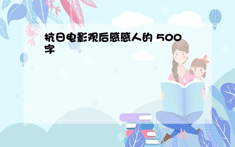 抗日电影观后感感人的 500字