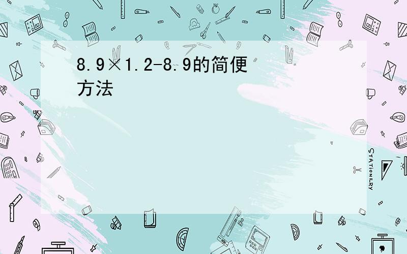 8.9×1.2-8.9的简便方法