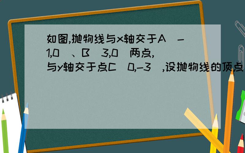 如图,抛物线与x轴交于A（-1,0）、B（3,0）两点,与y轴交于点C（0,-3）,设抛物线的顶点为D探究坐标轴上是否存在点P,使得以P、A、C为顶点的三角形与△BCD相似?若存在,