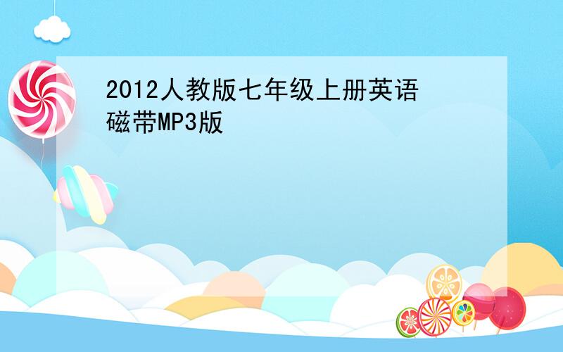 2012人教版七年级上册英语磁带MP3版