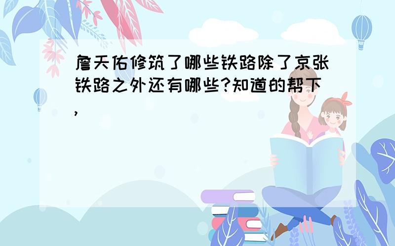 詹天佑修筑了哪些铁路除了京张铁路之外还有哪些?知道的帮下,