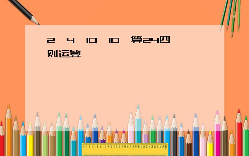 2,4,10,10,算24四则运算