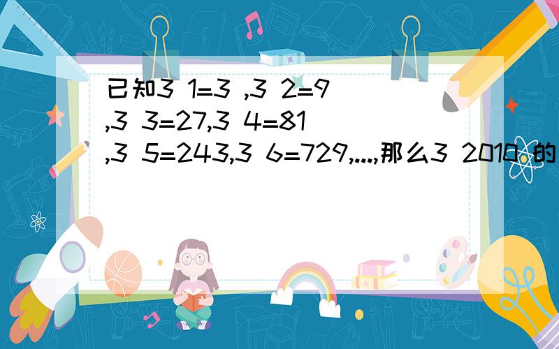 已知3 1=3 ,3 2=9,3 3=27,3 4=81,3 5=243,3 6=729,...,那么3 2010 的个位数字是