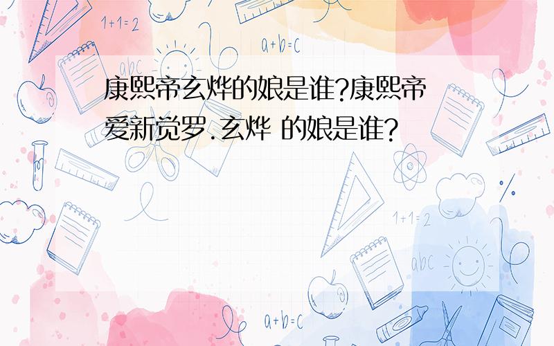 康熙帝玄烨的娘是谁?康熙帝 爱新觉罗.玄烨 的娘是谁?