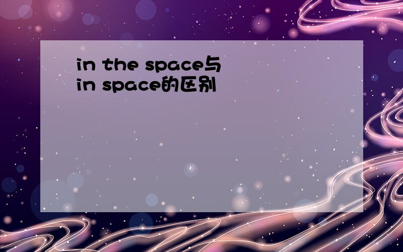 in the space与 in space的区别