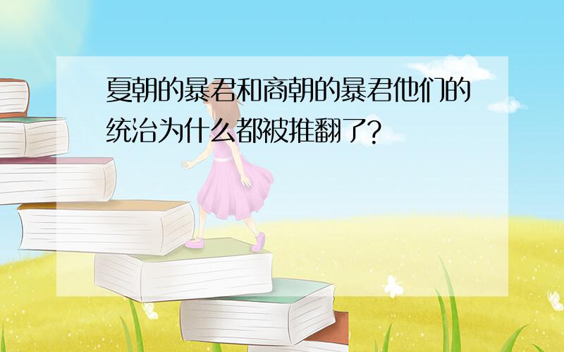 夏朝的暴君和商朝的暴君他们的统治为什么都被推翻了?