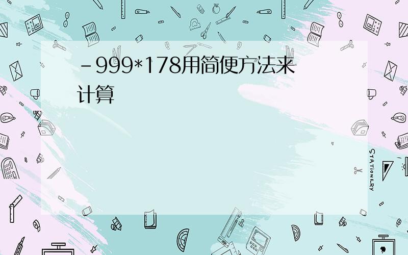 -999*178用简便方法来计算