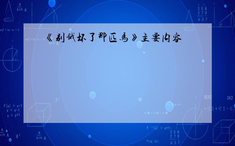 《别饿坏了那匹马》主要内容