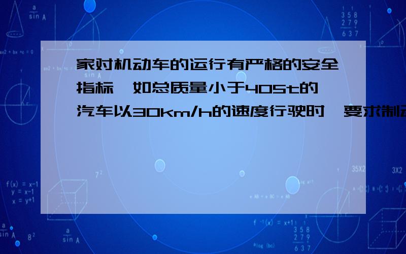 家对机动车的运行有严格的安全指标,如总质量小于405t的汽车以30km/h的速度行驶时,要求制动时间t小于1.6s为什么答案为5.2m/s*2 ,不是负的