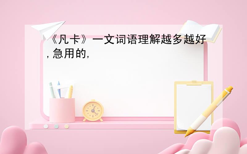 《凡卡》一文词语理解越多越好,急用的,