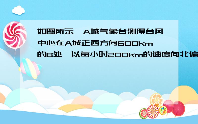 如图所示,A城气象台测得台风中心在A城正西方向600km的B处,以每小时200km的速度向北偏东60°的BC方向移动，距离台风中心500km的范围内是受台风影响的区域。（1）A城是否受到这次台风的影响？